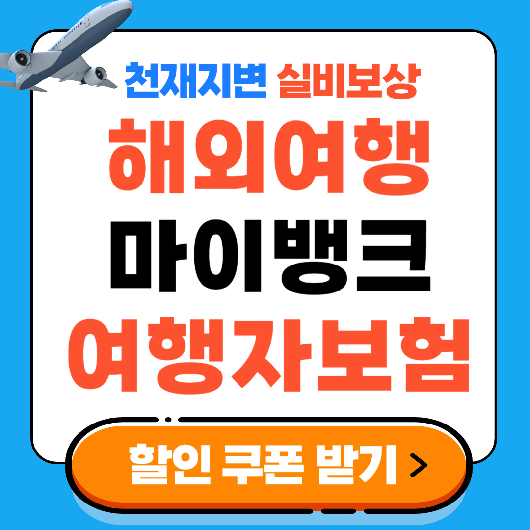 마이뱅크 여행자 보험료 조회 할인쿠폰