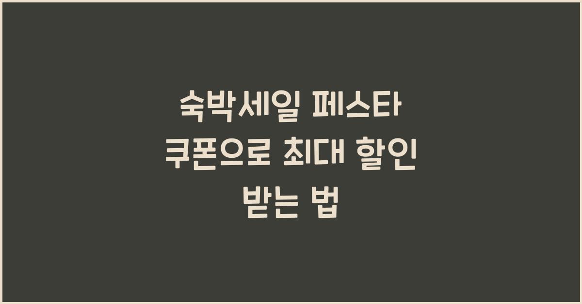 숙박세일 페스타 쿠폰