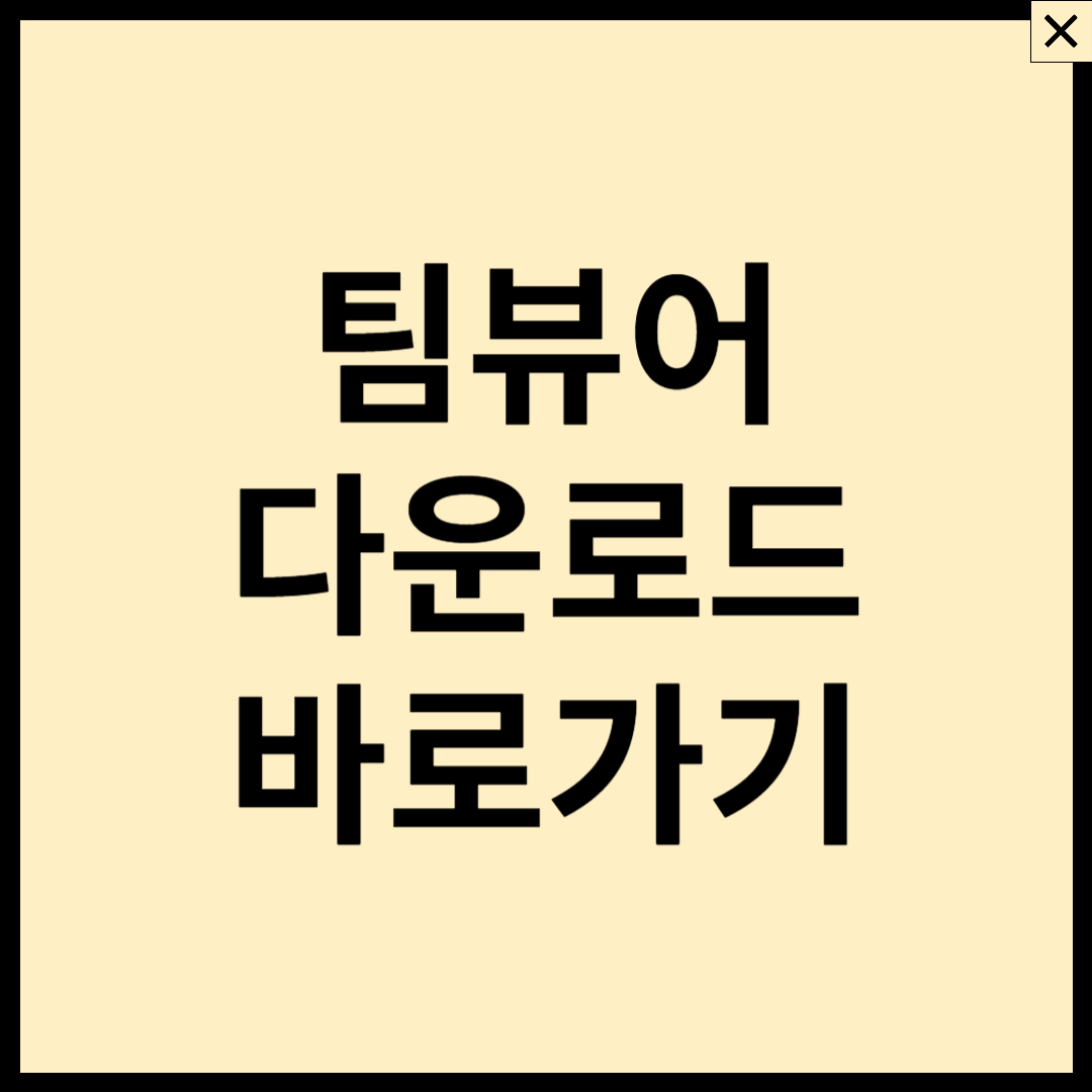 팀뷰어 다운로드