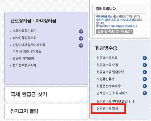 현금영수증 조회(국세청 홈택스)