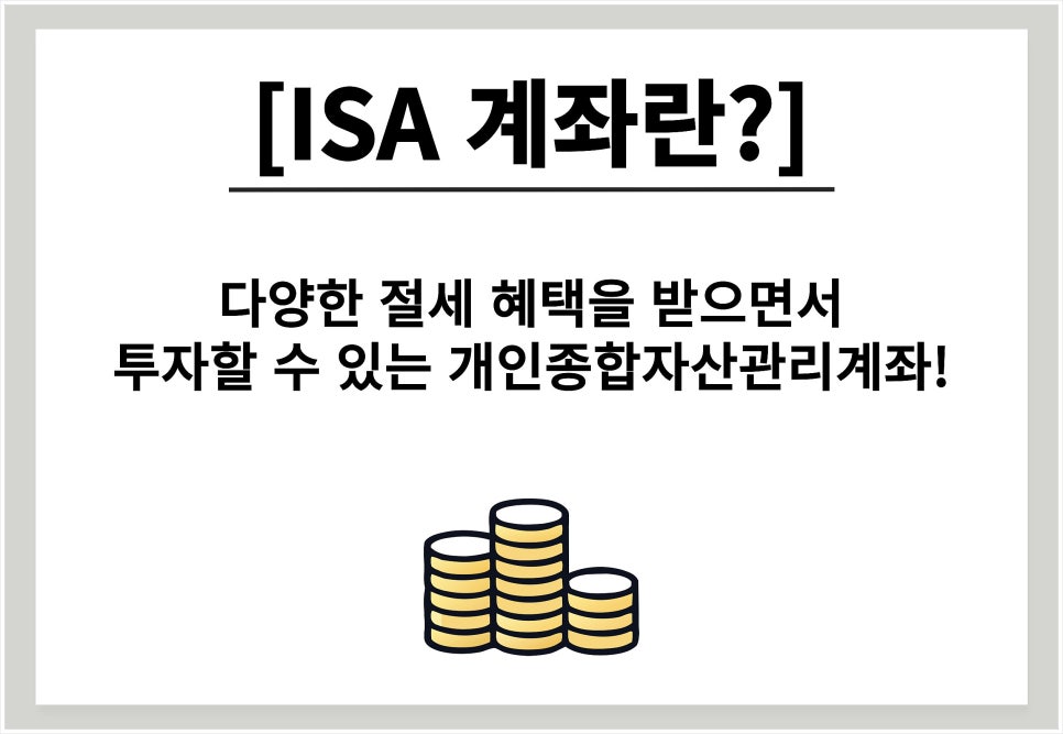 isa 계좌란