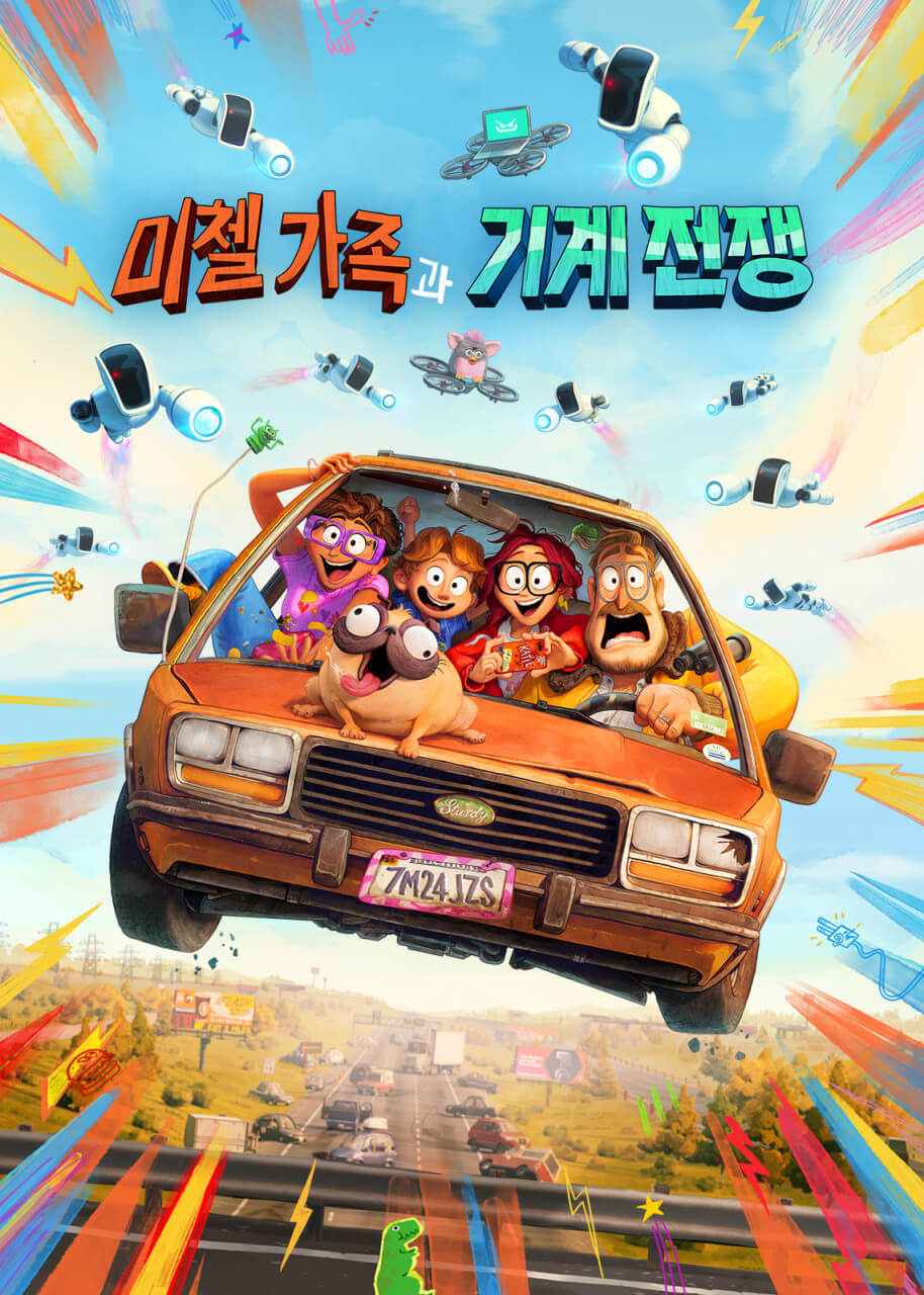 디지털 시대와 인간성의 충돌을 그린 영화 '미첼 가족과 기계 전쟁'