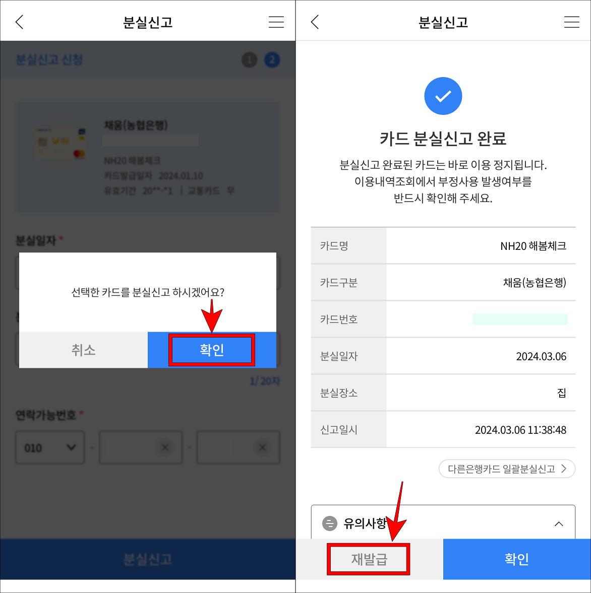 분실신고 안내의 확인을 선택하여 신고를 완료하고&#44; 재발급을 선택