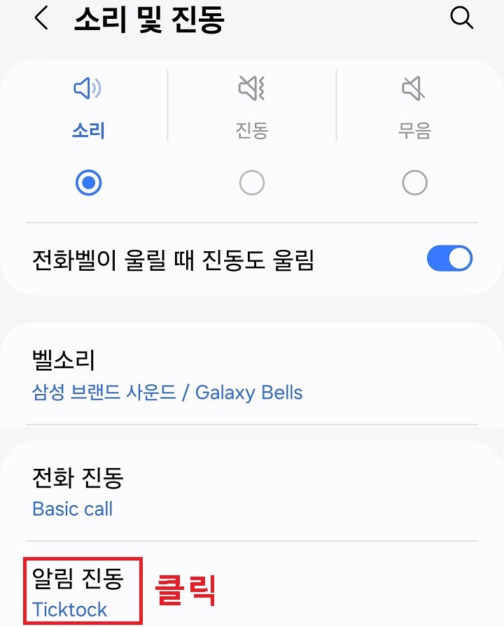 알림 진동 메뉴 클릭함