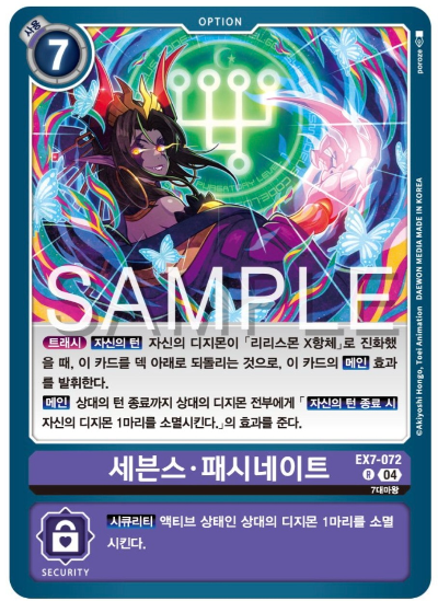 디지몬카드게임 EX7 디지몬 리버레이터 수록 카드 살펴보기 EX7-072 세븐스 패시네이트