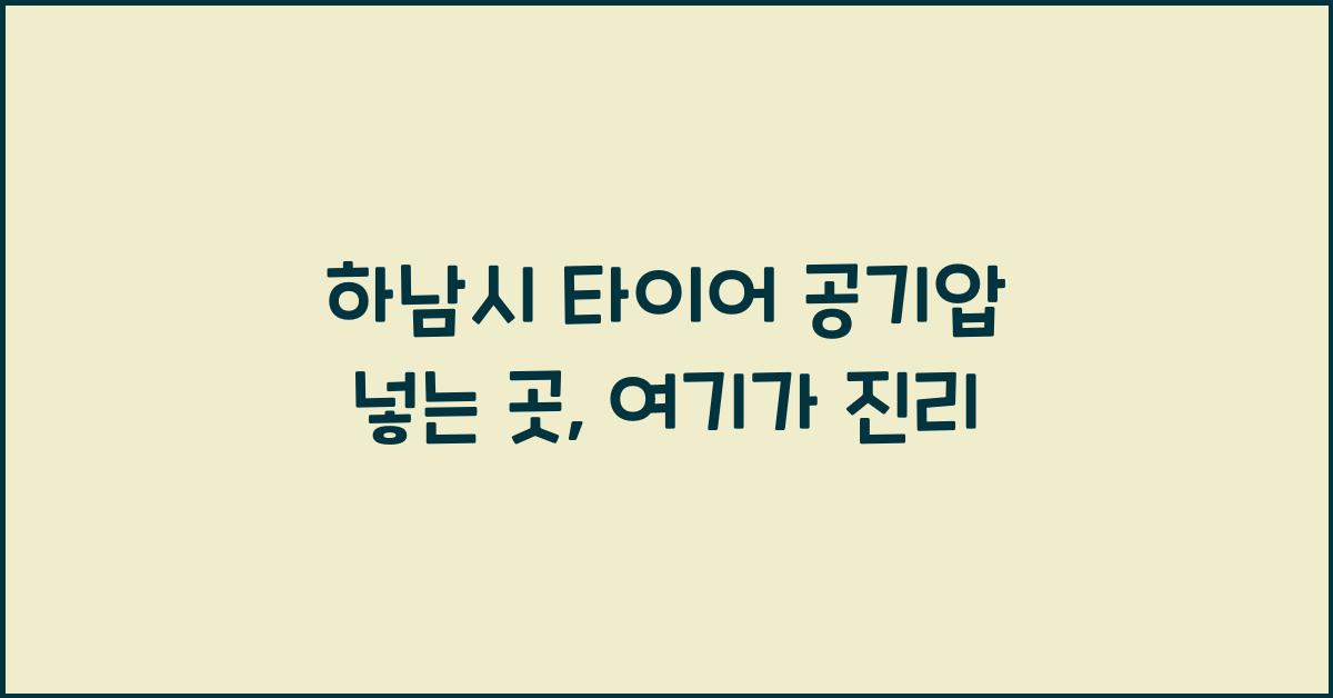 하남시 타이어 공기압 넣는 곳