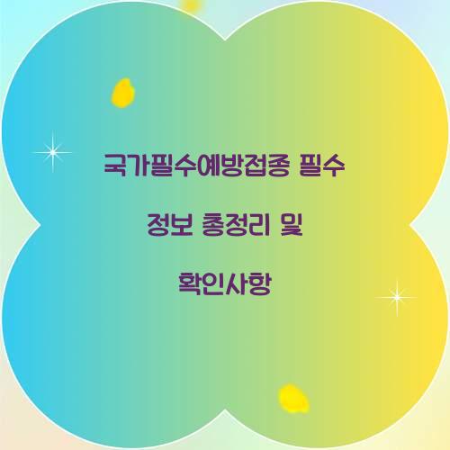 국가필수예방접종