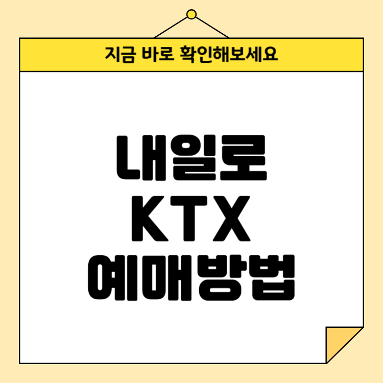 내일로 KTX 예매방법