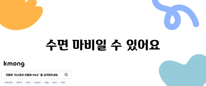 눈 떴는데 핸드폰 못 움직일 때, 그거 뭐예요?