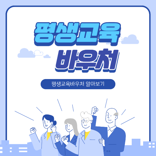 평생교육바우처