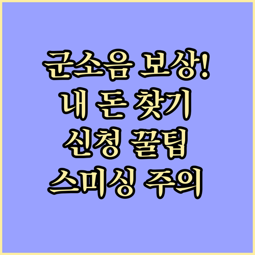 군소음 피해 보상금 신청 방법 및 스..