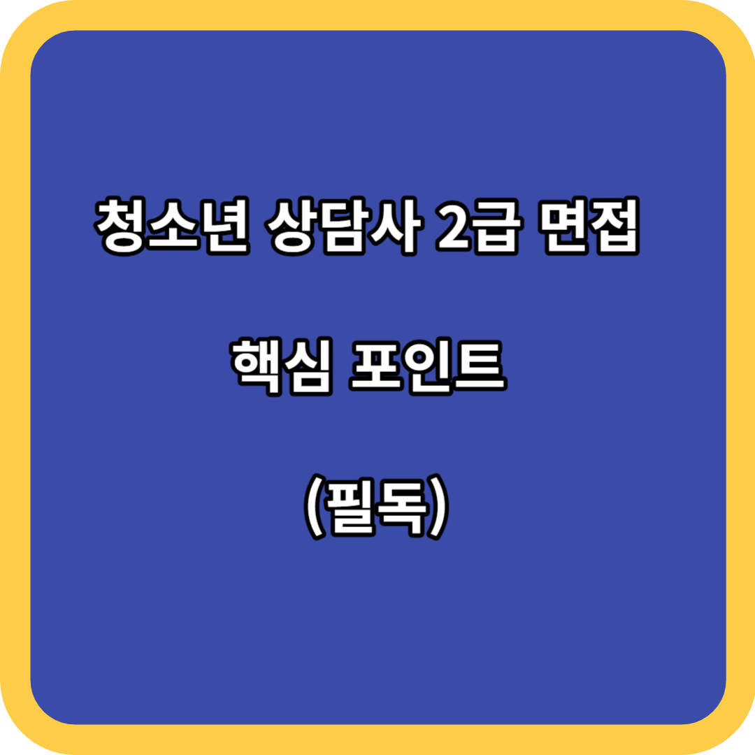 청소년 상담사 2급 면접 핵심 포인트 (필독)