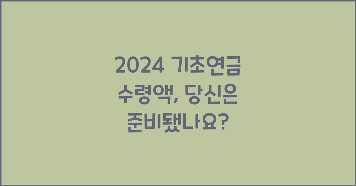2024 기초연금 수령액