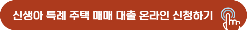 신생아 특례 주택 구입 대출 온라인 신청
