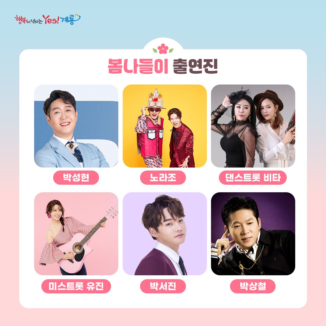  2024 계룡 향적산 봄나들이 출연진