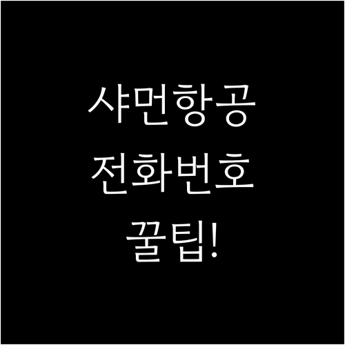 샤먼항공 고객센터 전화번호와 홈페이지..