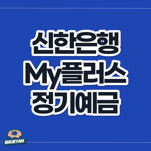 신한은행 마이플러스 정기예금 우대금리 조건 알아보기