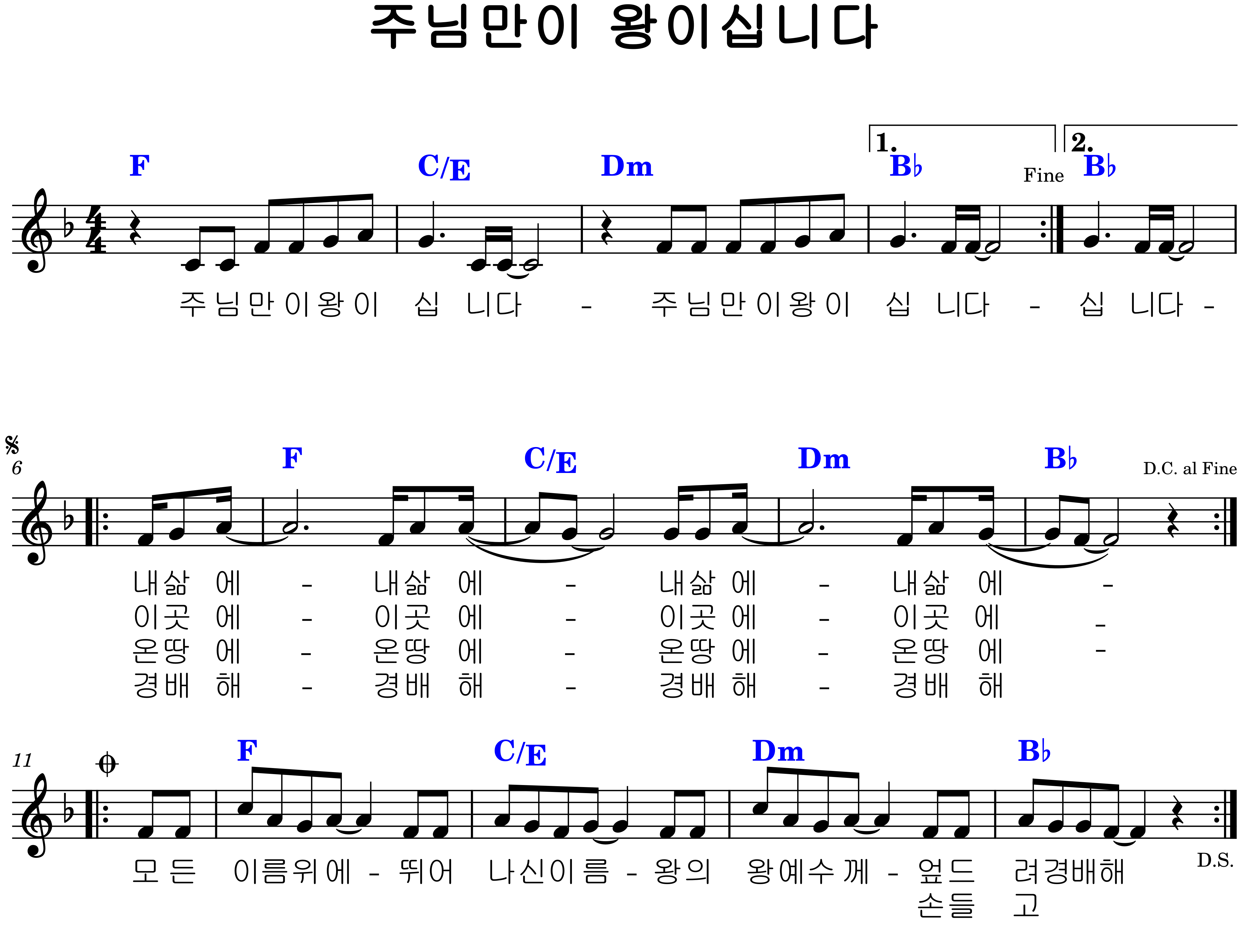주님만이 왕이십니다. F코드 악보