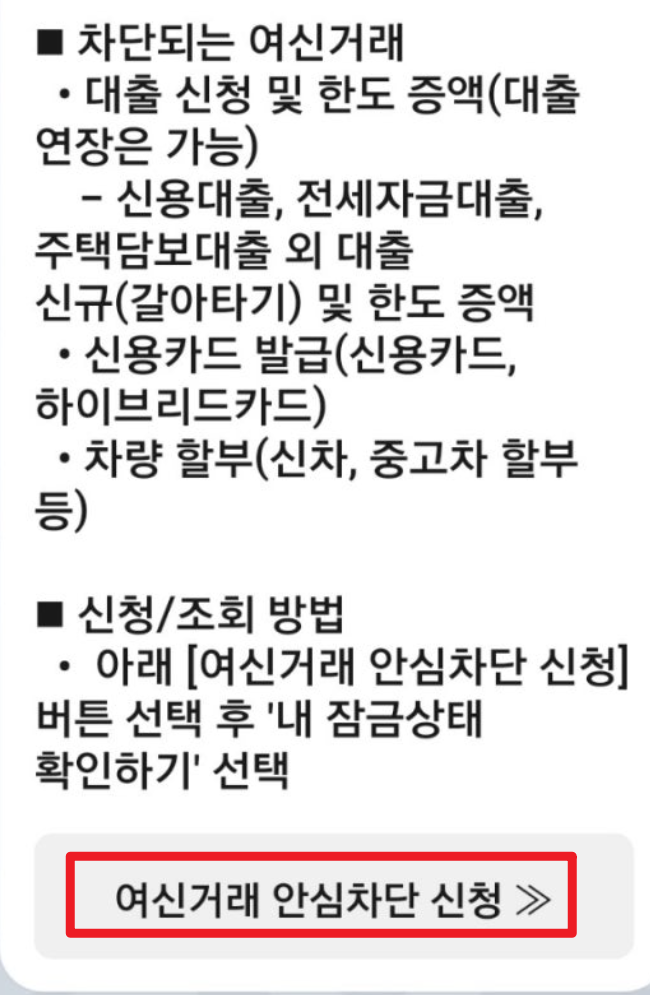 여신거래안심차단서비스 신청