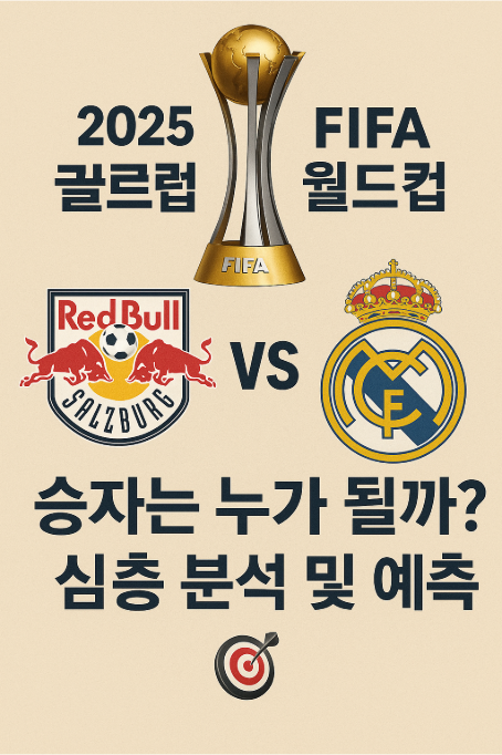 🏆 2025 FIFA 클럽 월드컵: 잘츠부르크 vs 레알 마드리드! 승자는 누가 될까? 심층 분석 및 예측 🎯