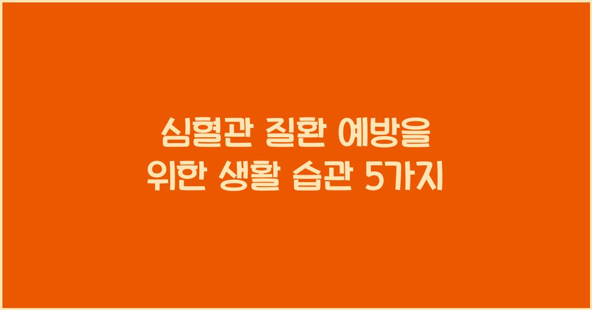 심혈관 질환 예방