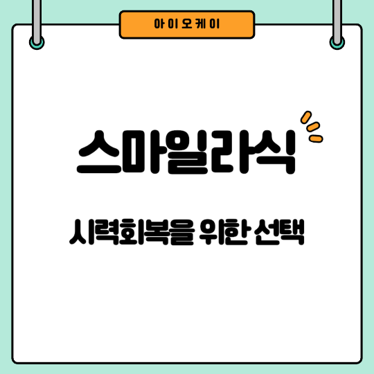 스마일라식-시력-회복