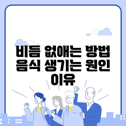 비듬 없애는 방법 음식 생기는 원인 이유