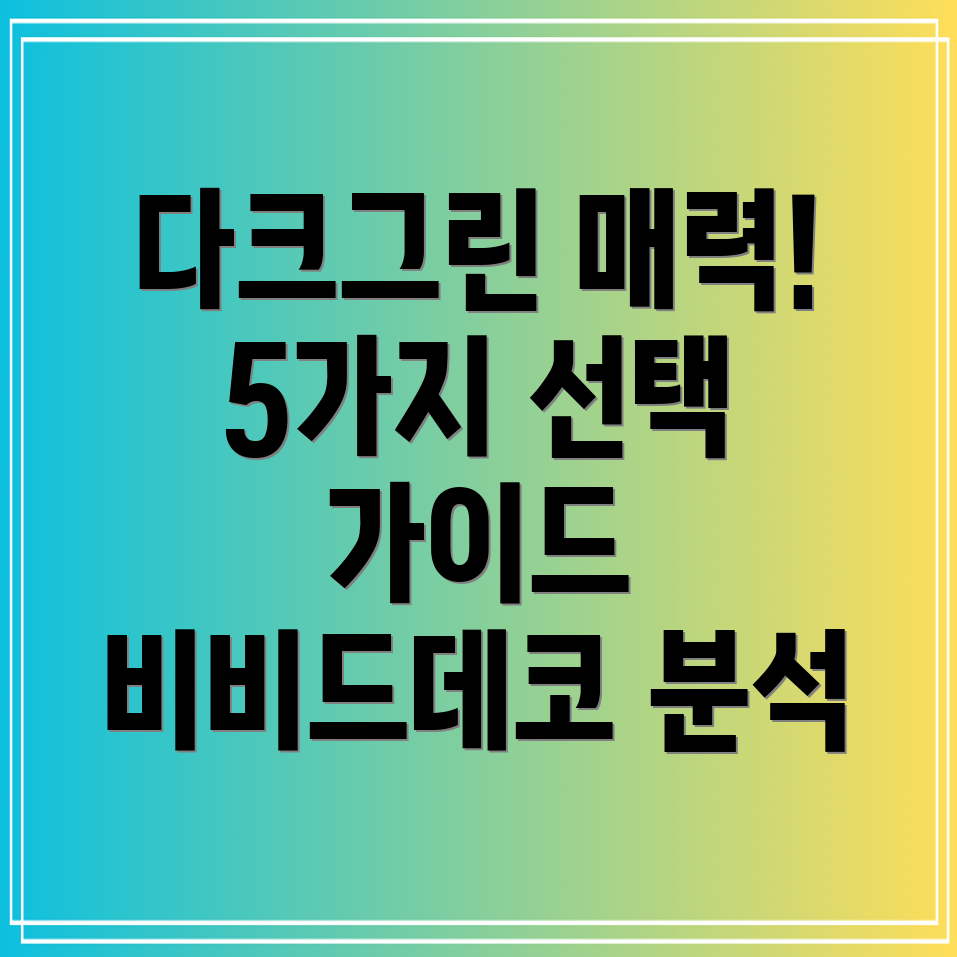 비비드데코다크그린5가지매력분석선택가이드