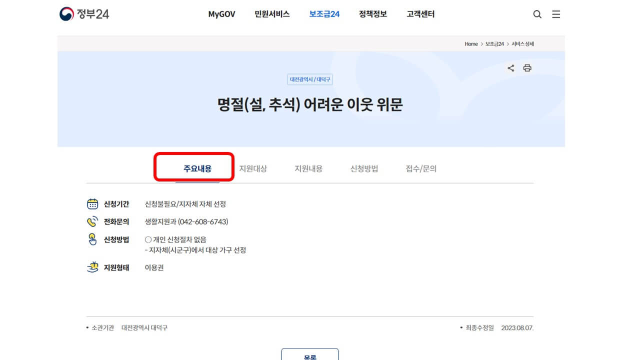 정부 보조금24 명절 위로금 확인 방법