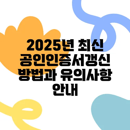 2025년 최신 공인인증서갱신 방법과 유의사항 안내