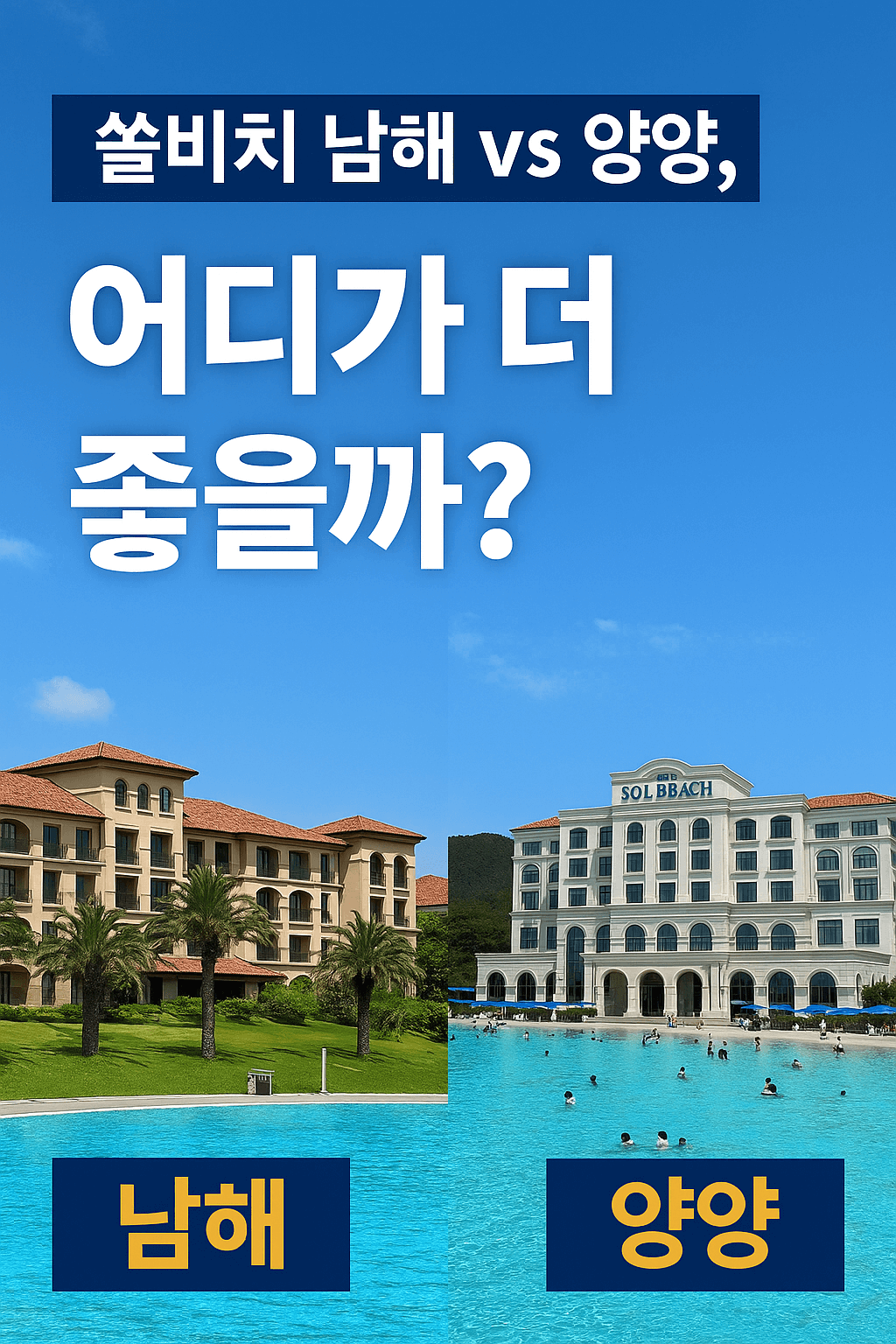 쏠비치 남해 vs 양양, 어디가 더 좋을까?