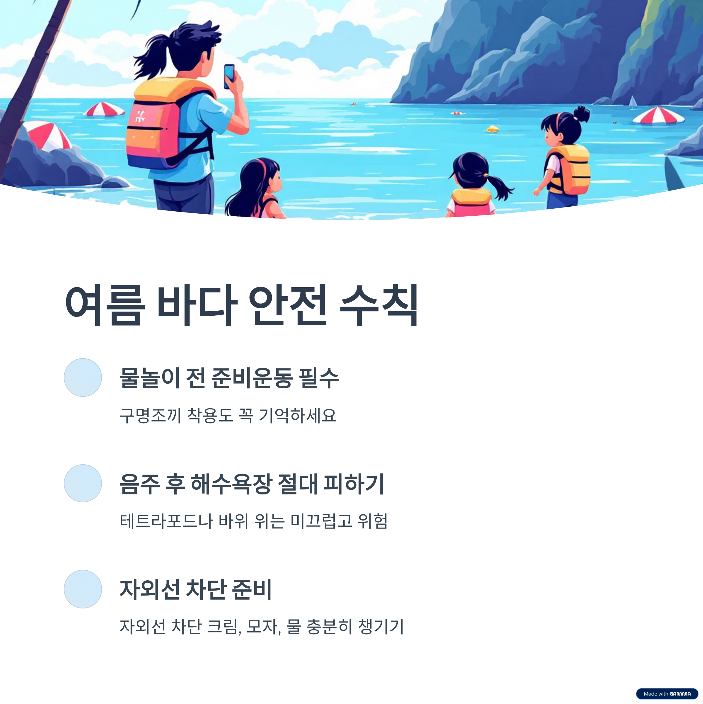 여름 바다 안전 수칙