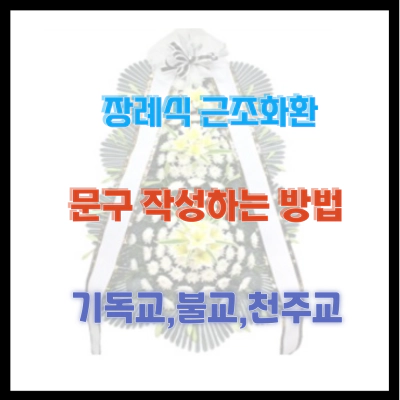 장례식 근조화환 문구 작성 하는 방법 (기독교,불교,천주교)