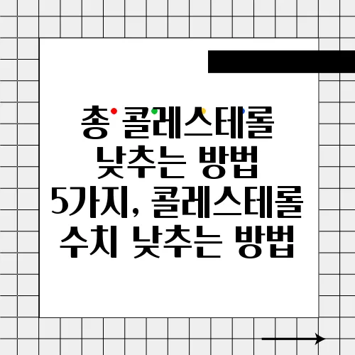 총 콜레스테롤 낮추는 방법 5가지, 콜레스테롤 수치 낮추는 방법