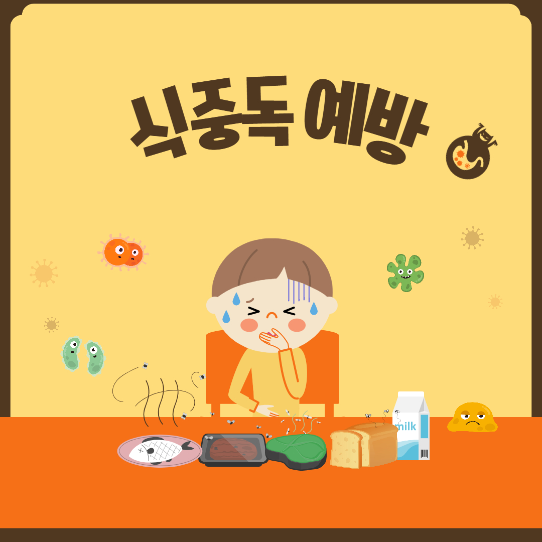 여름철 식중독 비상&amp;#44; 식중독 예방법