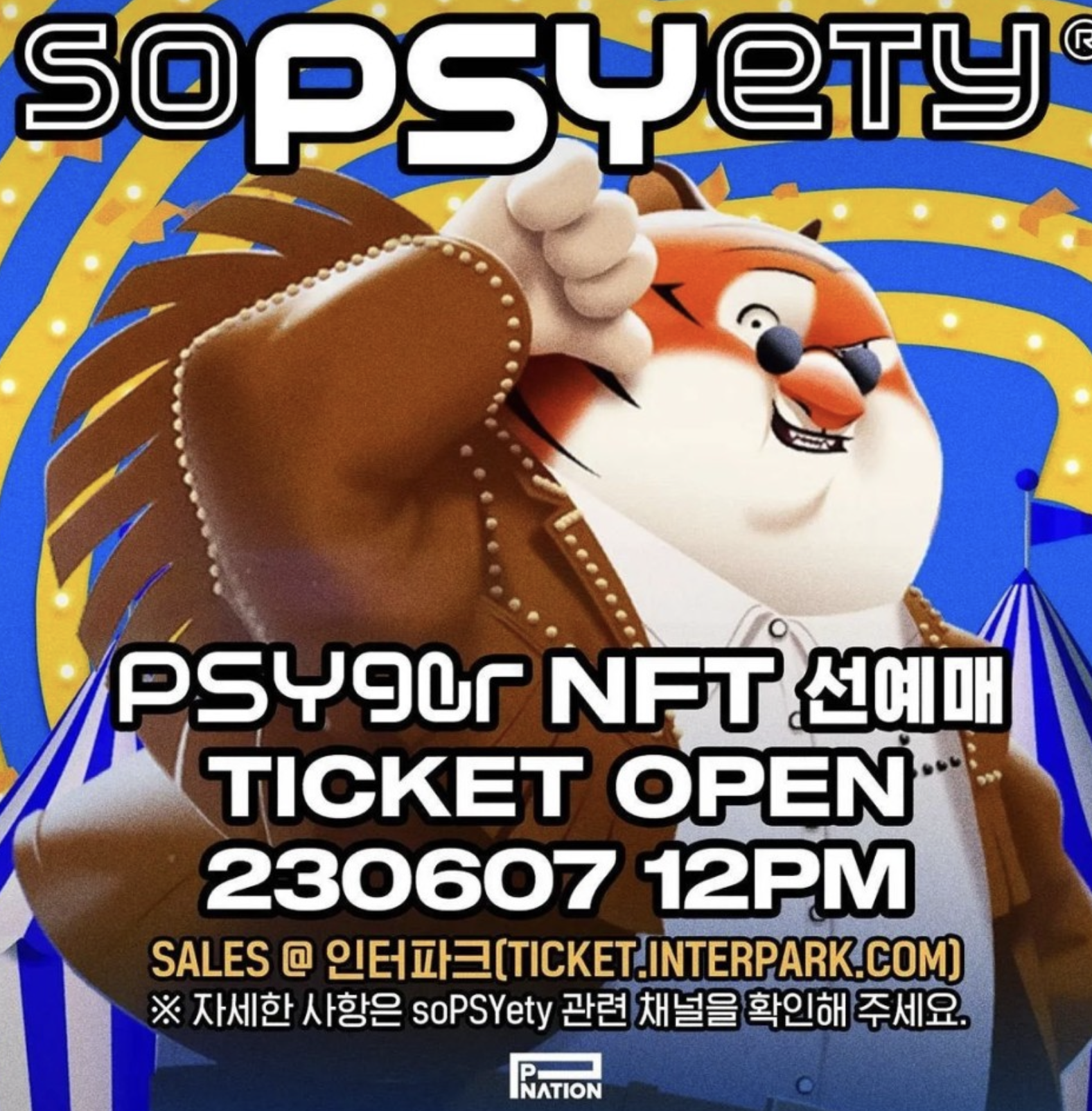 싸이 흠뻑쇼 NFT