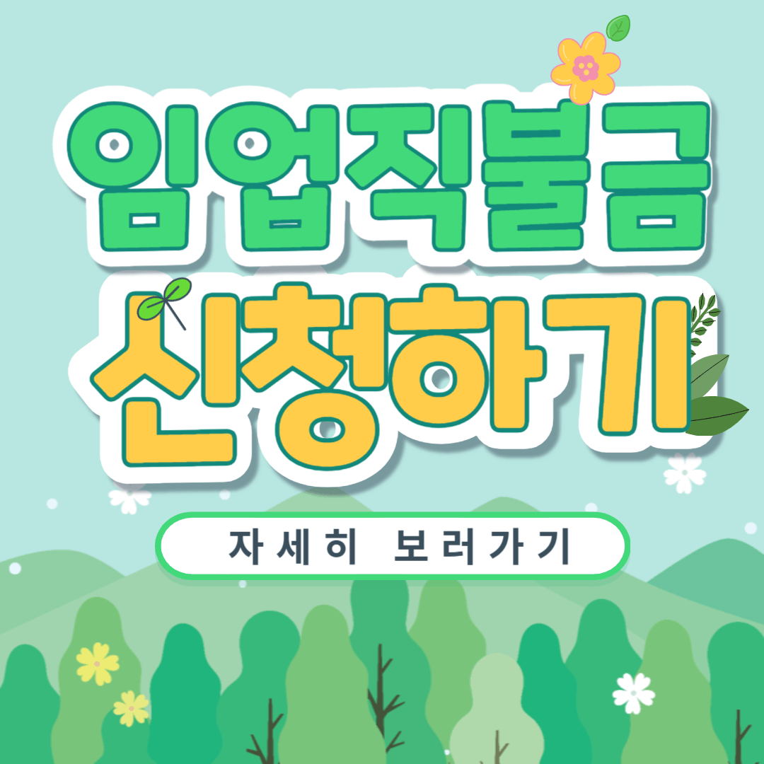 2025 입엄직불금 신청 관련 사진