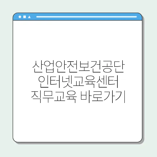 산업안전보건공단 인터넷교육센터 직무교육 바로가기