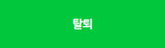 네이버 애드포스트 탈퇴