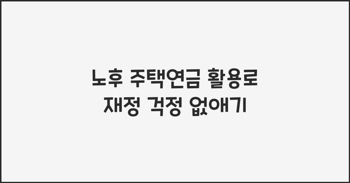 노후 주택연금 활용