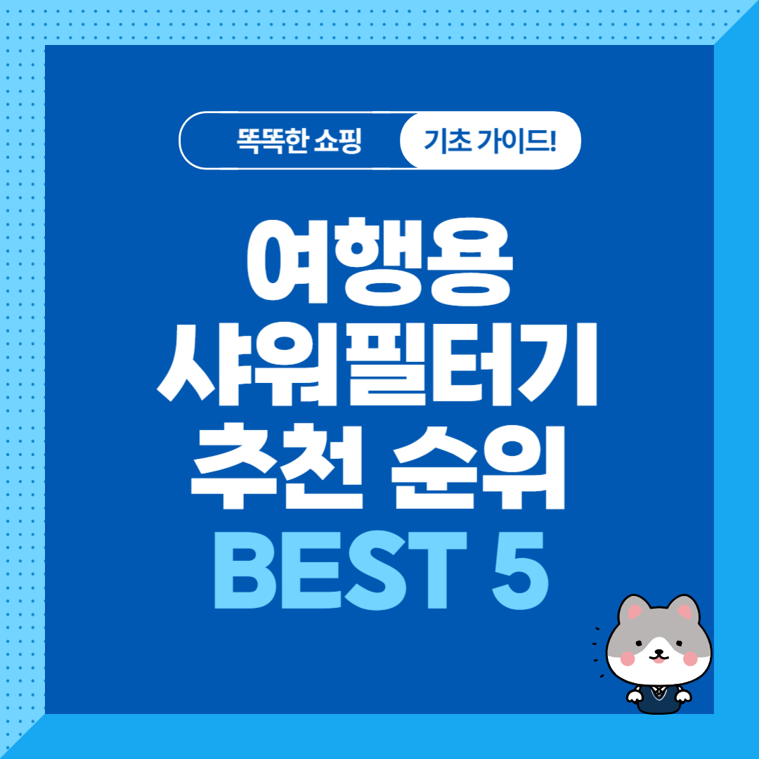 여행용 샤워필터기 추천 순위 비교