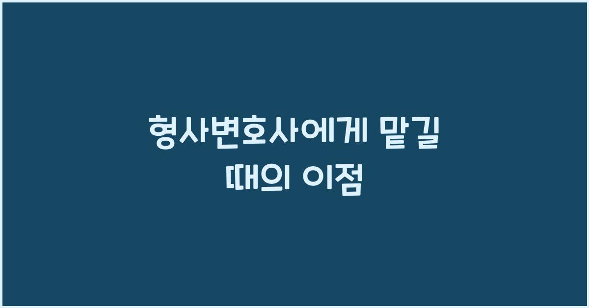 형사변호사
