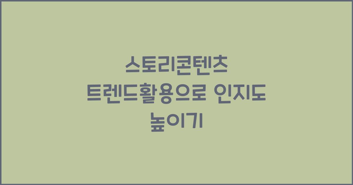 스토리콘텐츠·트렌드활용