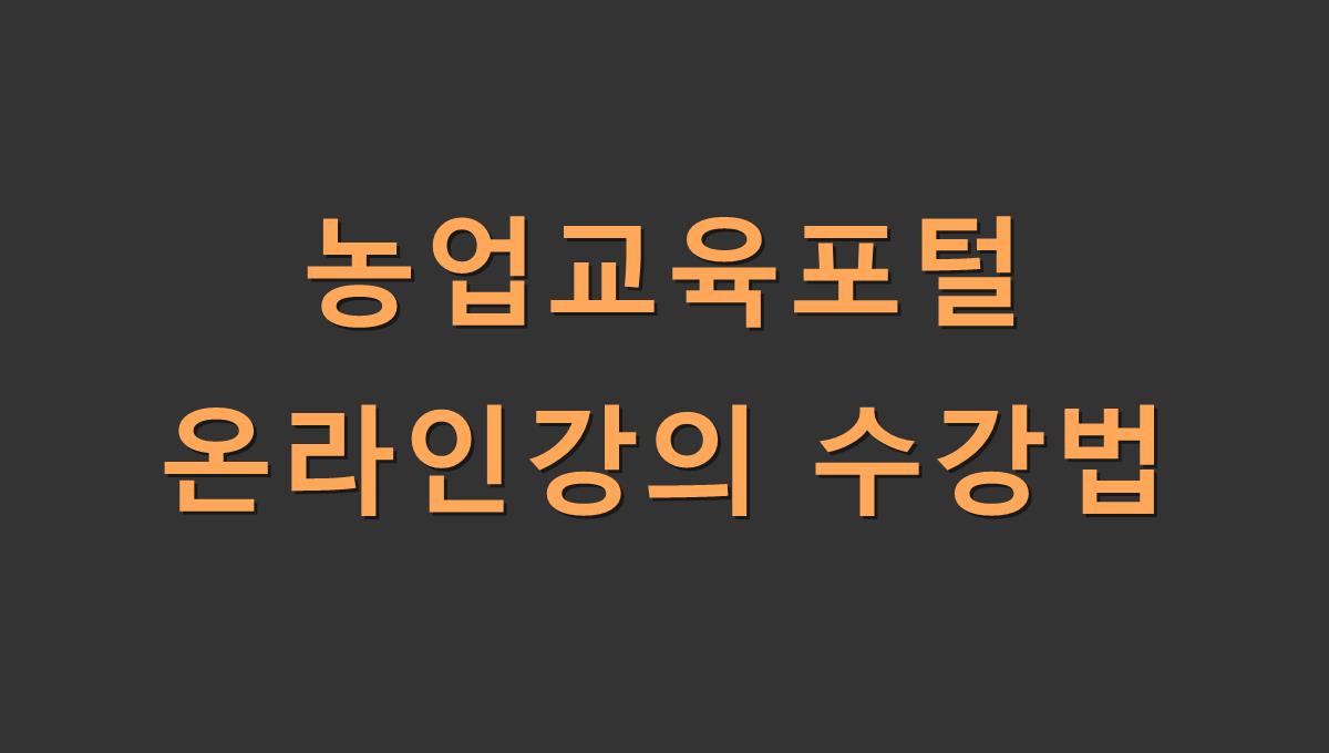 농업교육포털 온라인강의 수강법