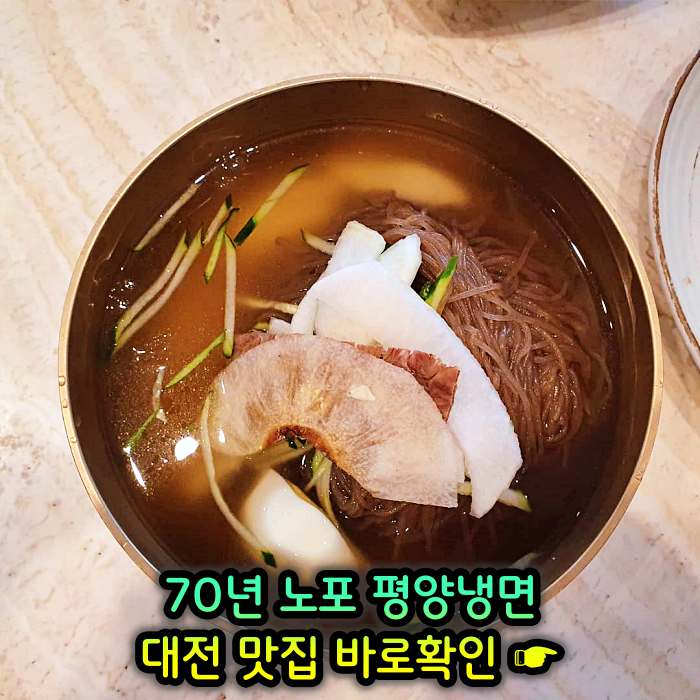 대전 맛집 70년 전통 평양냉면