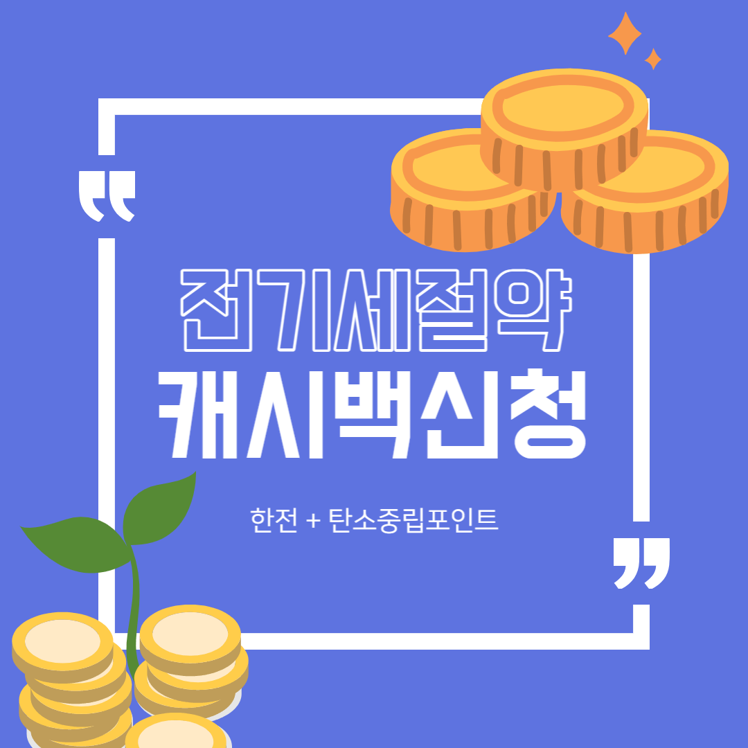 전기세 캐시백 방법 2가지