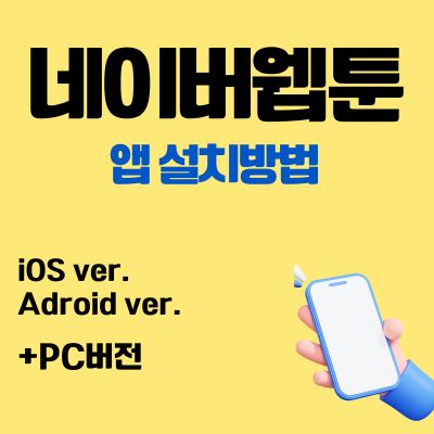 썸네일_네이버 웹툰 어플 설치방법 (어플 다운로드, PC 버전 바로가기)