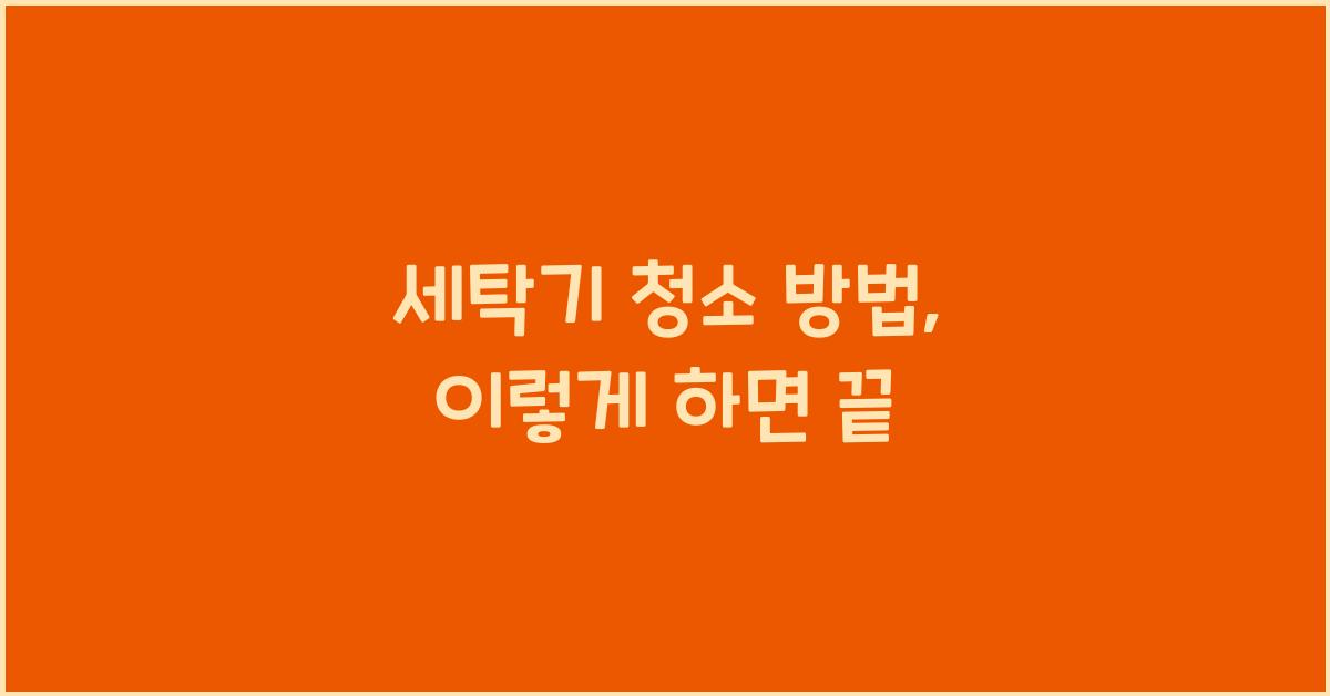 세탁기 청소 방법
