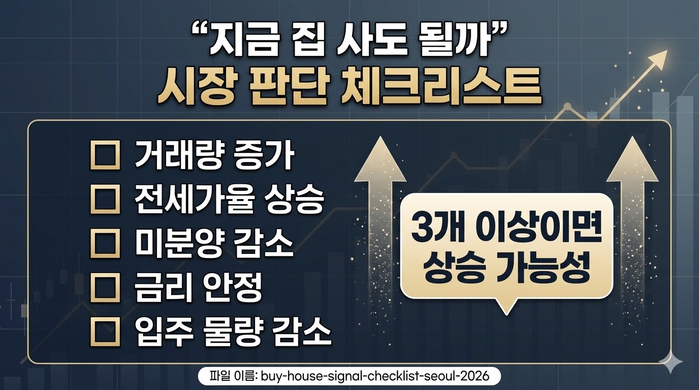서울 집값 상승 신호 체크리스트 2026 부동산 시장 판단 가이드