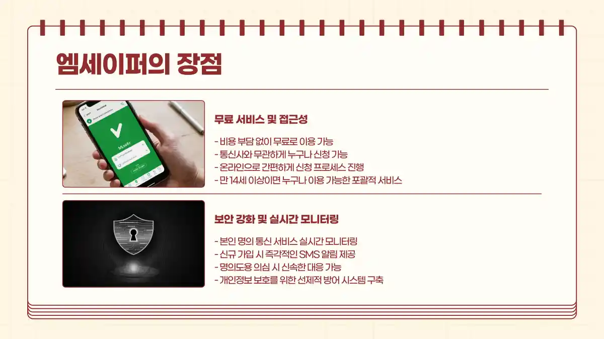 경제 패스 엠세이퍼 명의도용방지 05 엠세이퍼 장점